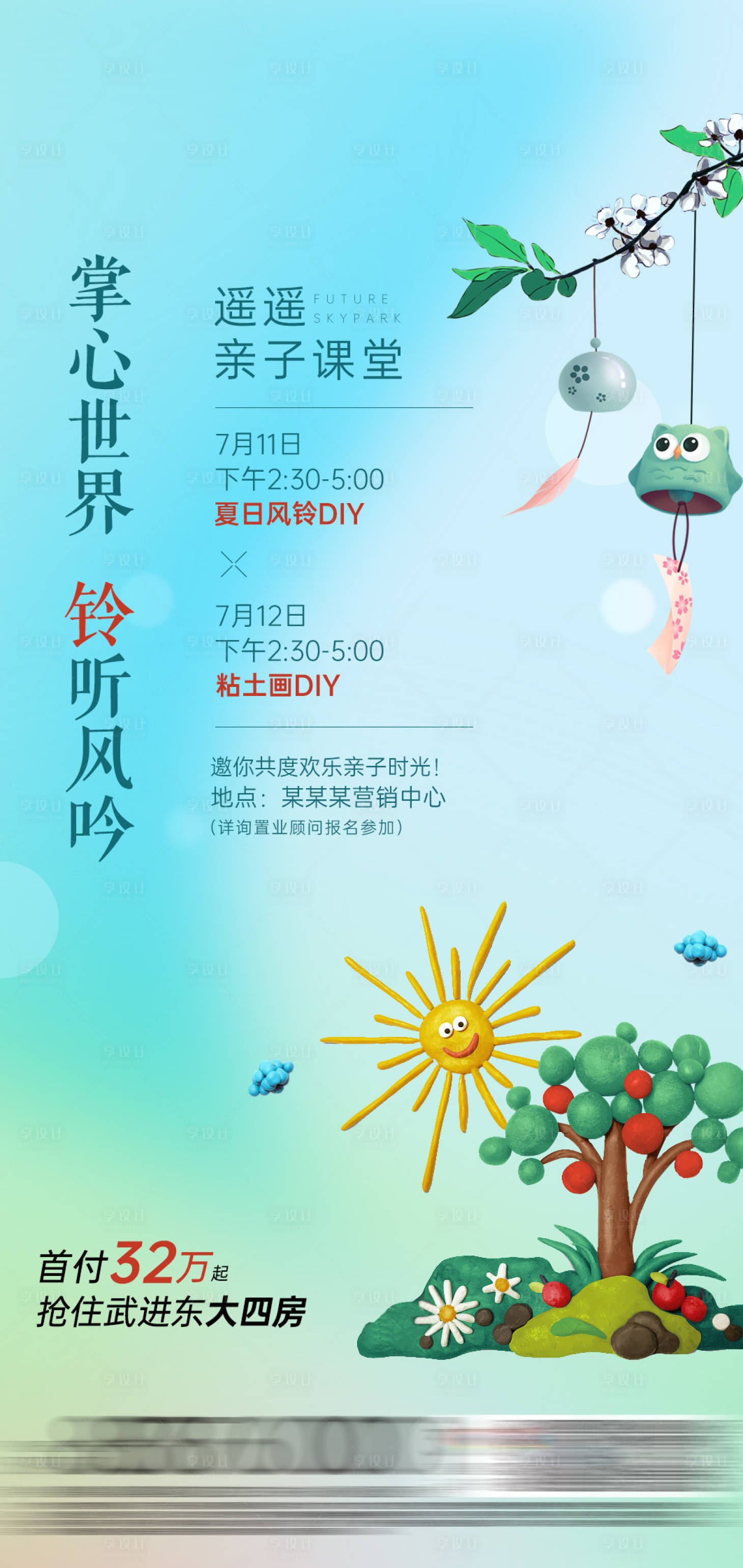 源文件下载【房地产风铃粘土DIY活动海报】编号：16500001433849339