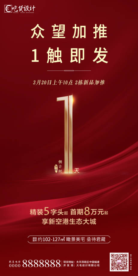 源文件下載【加推倒計時海報】編號：53900001480391442