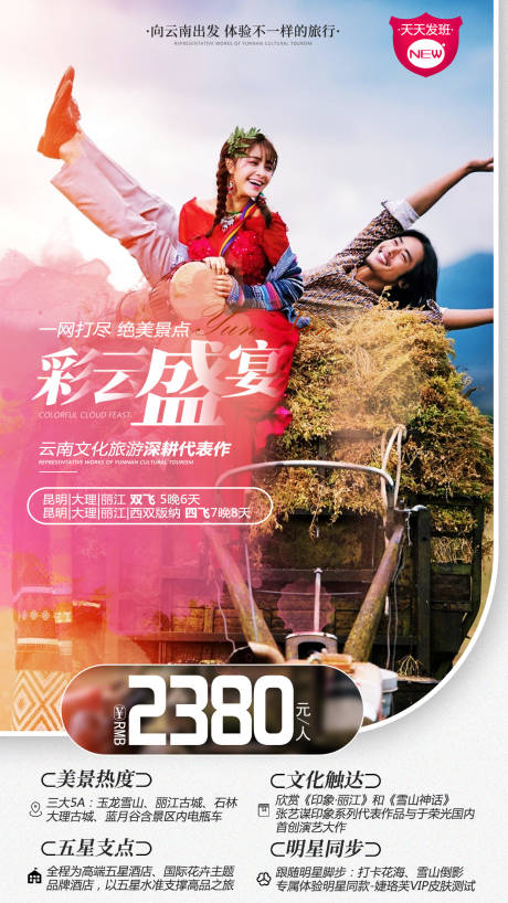 源文件下载【彩云盛宴6日游旅游海报】编号：20200729144444327