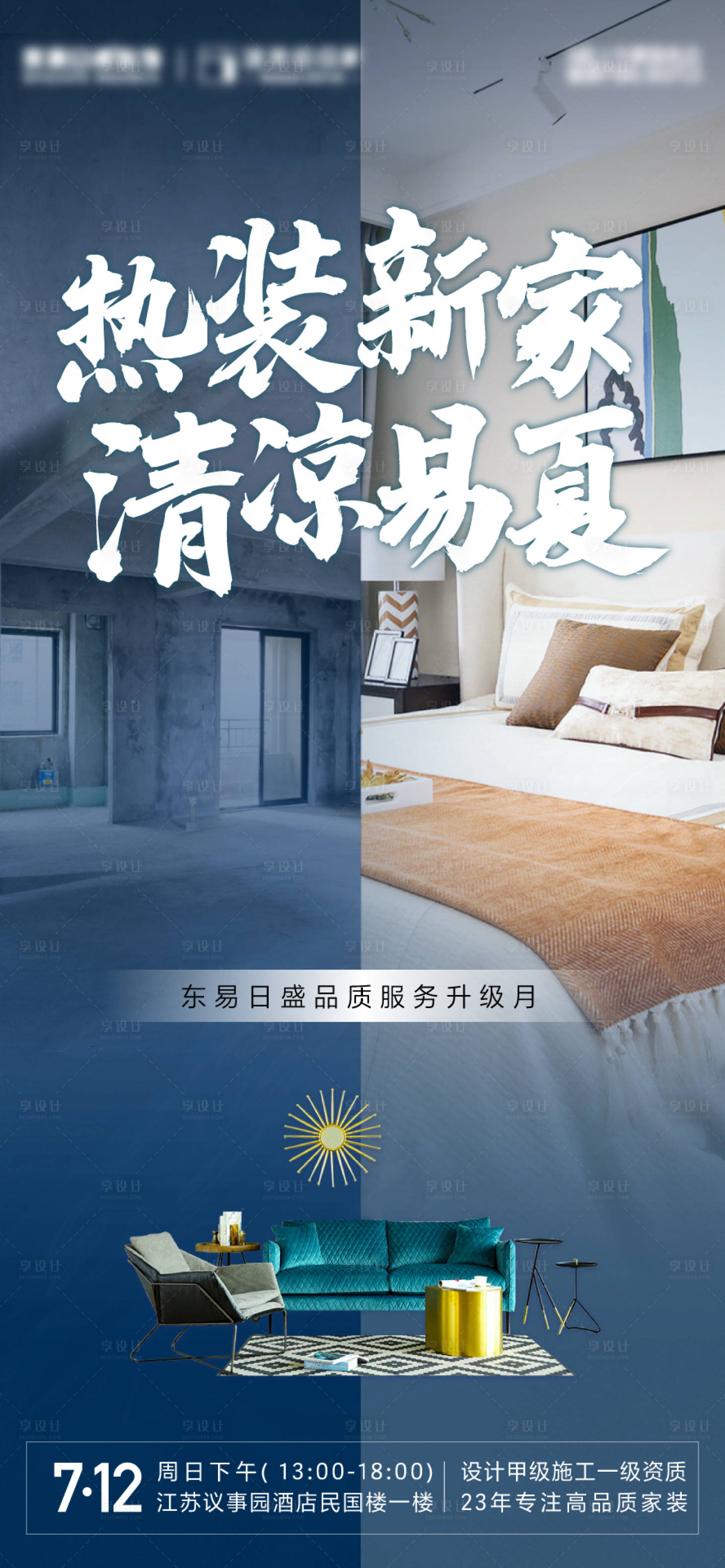 源文件下載【享設計】搜索編號：51610001311299906【家裝品質升級宣傳海報】
