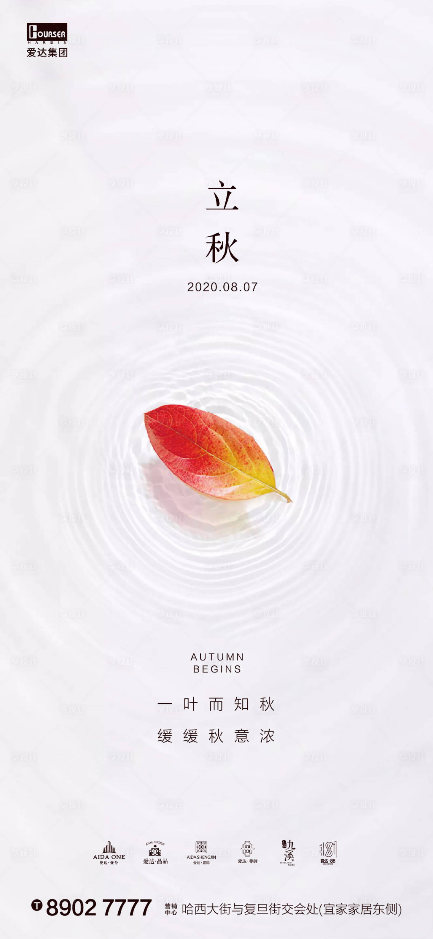 源文件下载【享设计】搜索编号：46460001504589056【地产立秋节气海报】
