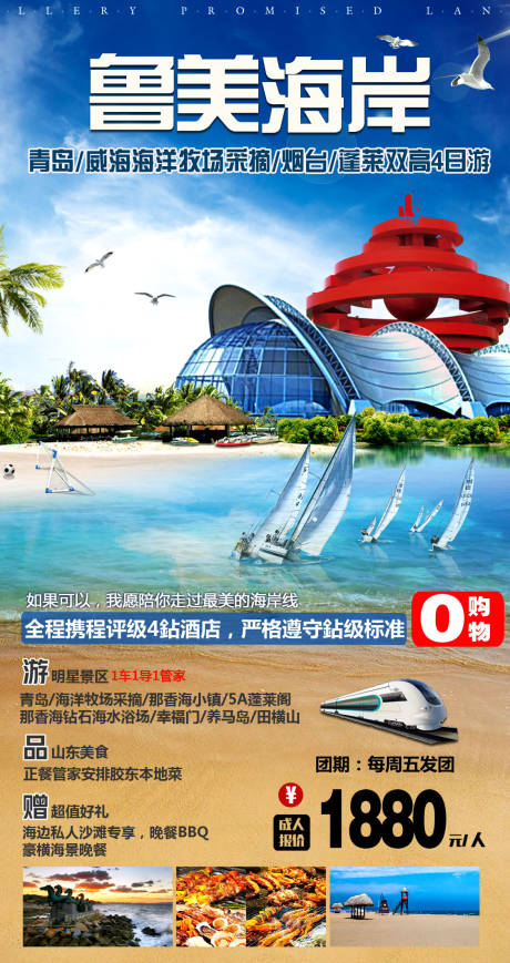 源文件下载【山东青岛海边旅游海报】编号：23150001512195593