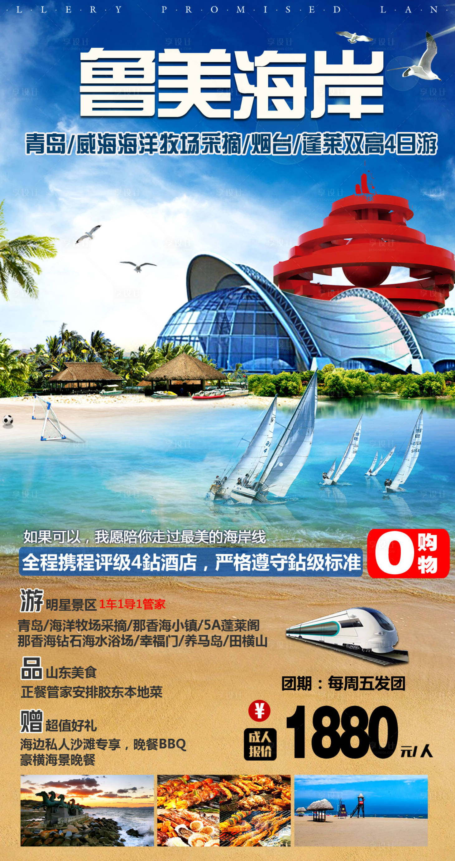 源文件下载【山东青岛海边旅游海报】编号：23150001512195593