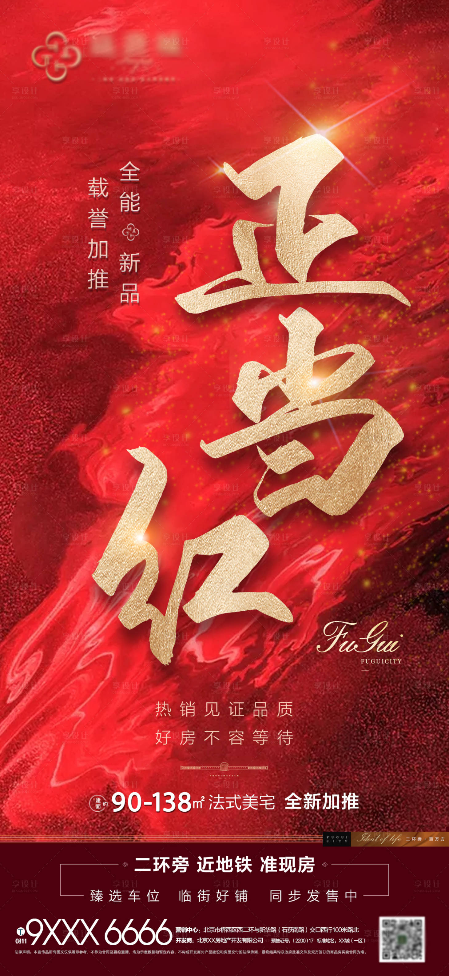 源文件下載【享設計】搜索編號：14450001481684267【地產熱銷大氣海報】
