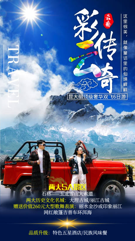 源文件下载【彩云传奇云南海报】编号：91090001364676494