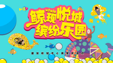 源文件下载【享设计】搜索编号：14180001543641955【卡通鲸鱼海洋球活动海报展板】