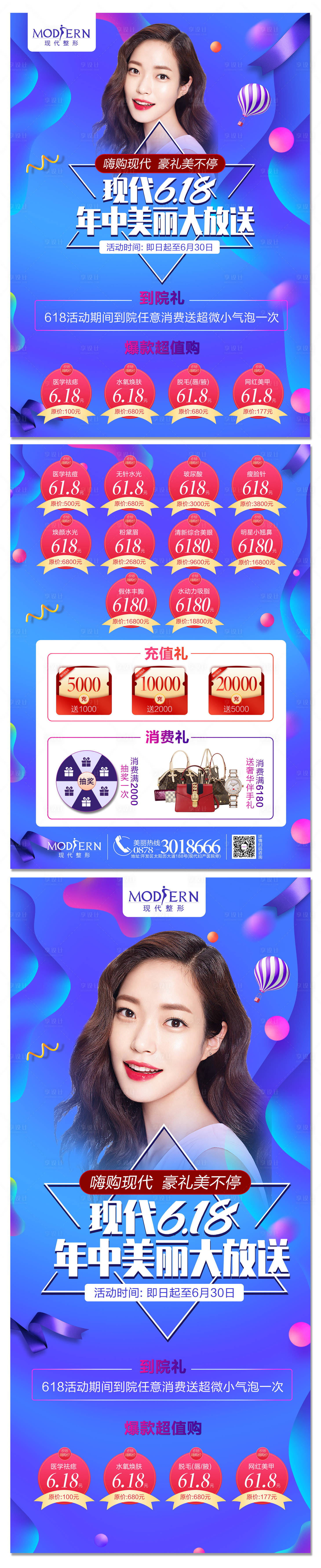 源文件下載【享設計】搜索編號：71300001280912308【整形618活動單頁和展架】