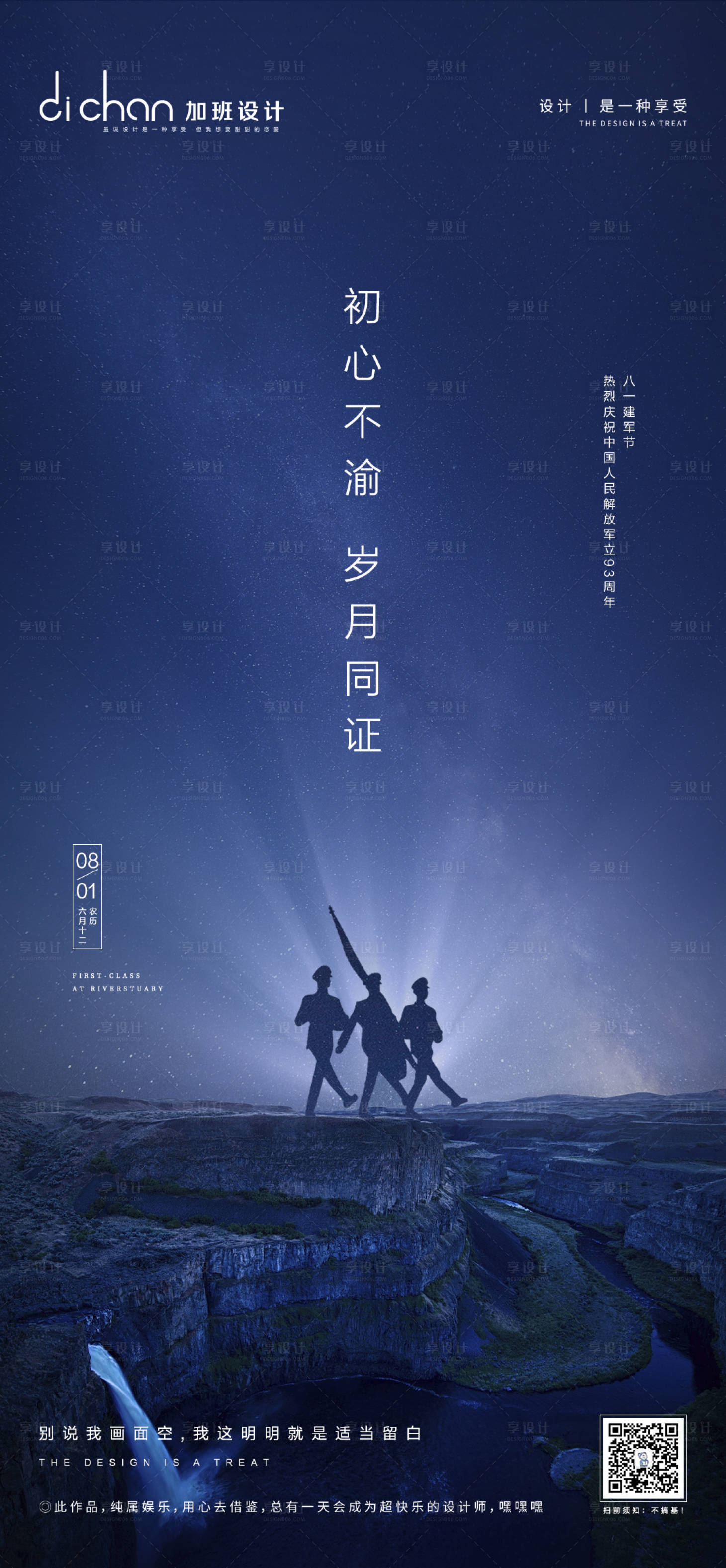 源文件下載【享設計】搜索編號：65670001475897527【地產建軍節微推海報】