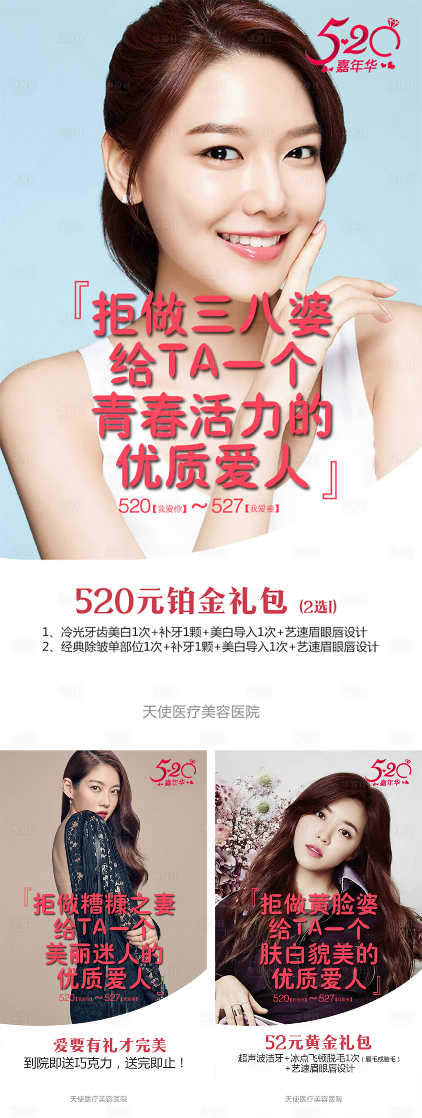 源文件下載【享設計】搜索編號：64350000924382201【醫美520活動宣傳造勢系列海報】