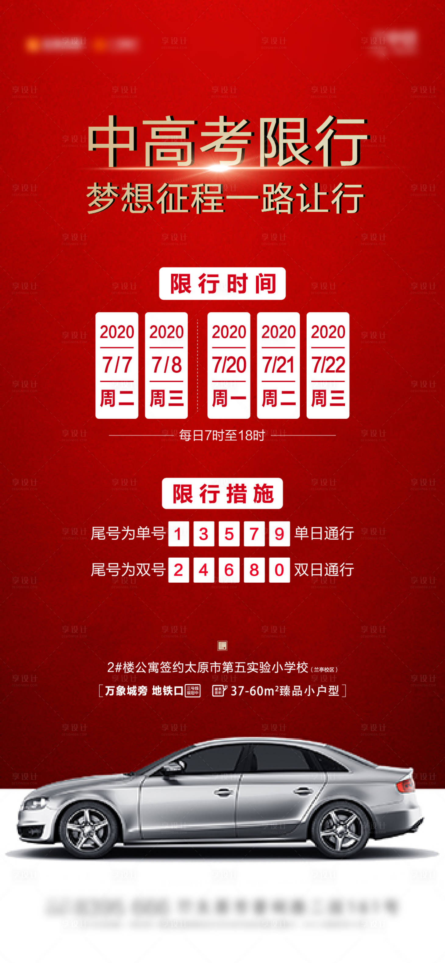 源文件下載【高考限行汽車移動端海報】編號：70110001324452016