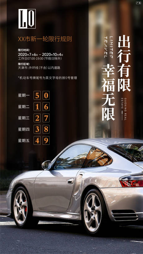 源文件下載【享設(shè)計(jì)】搜索編號(hào)：45560001335069783【限號(hào)限行規(guī)則海報(bào)】