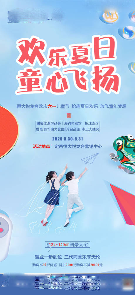 源文件下载【房地产儿童节节日海报】编号：27590001408863132