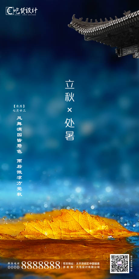源文件下载【处暑立秋节气海报】编号：60330001350172109