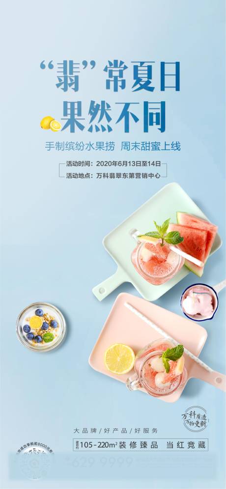 地产夏日水果捞活动单图海报-源文件【享设计】