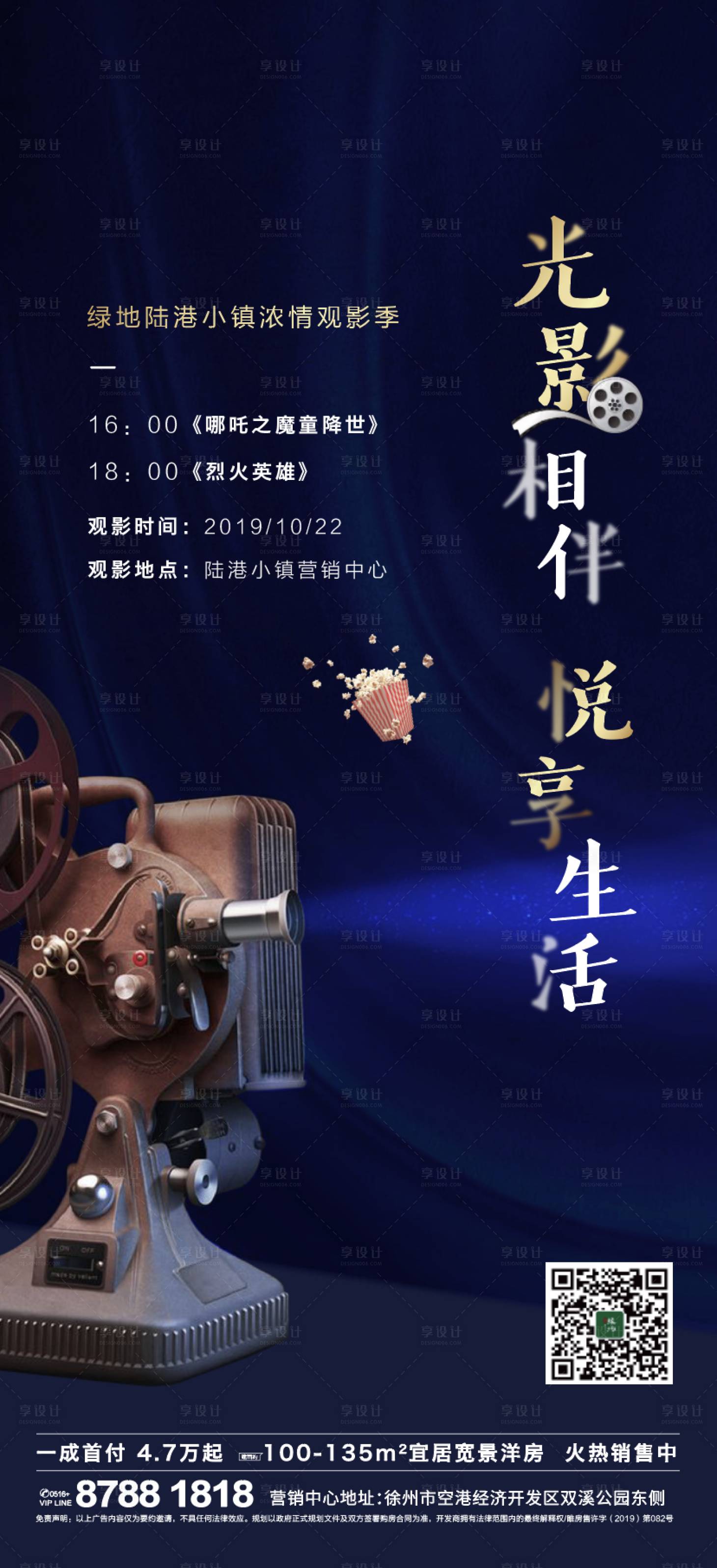 源文件下载【享设计】搜索编号：34370001338926543【地产观影暖场活动海报】
