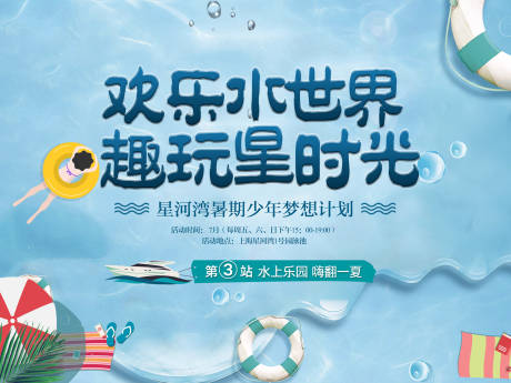 源文件下载【水世界活动海报展板】编号：32330001395394929