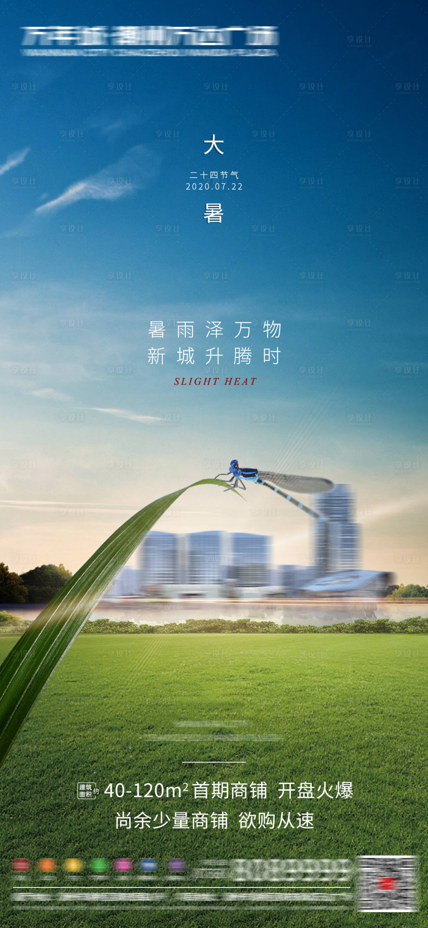 源文件下載【享設計】搜索編號：78260001417862235【地產大暑節氣海報】