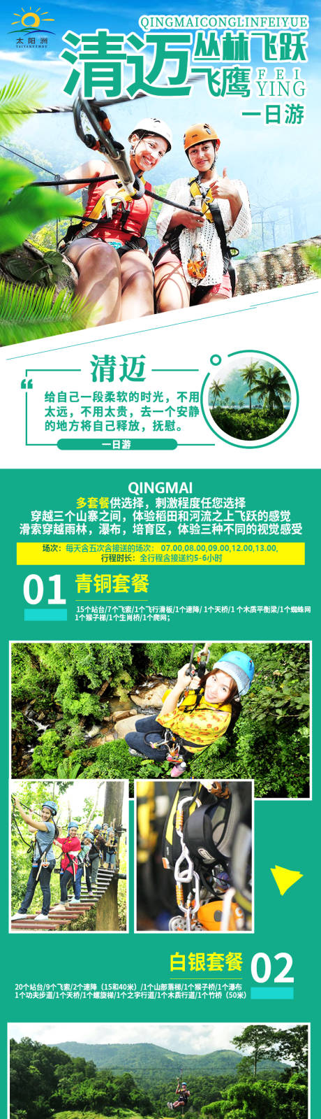源文件下载【享设计】搜索编号：59950001365637579【清迈丛林飞跃一日游电商详情页】
