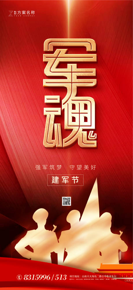 源文件下載【享設(shè)計】搜索編號：39560001277285232【地產(chǎn)八一建軍節(jié)海報】
