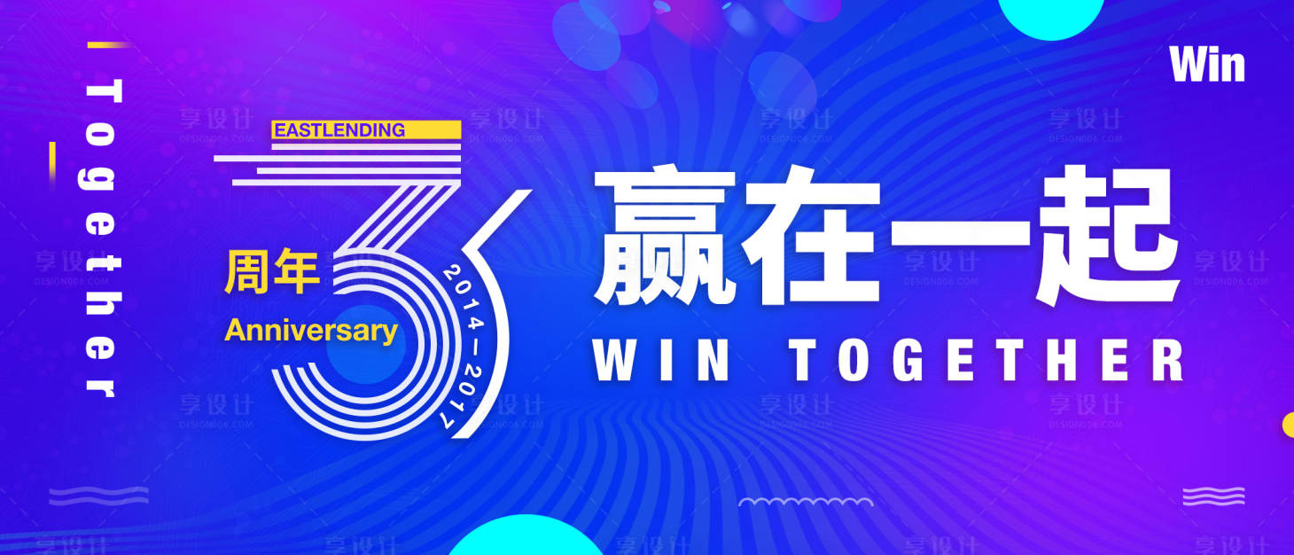 源文件下载【享设计】搜索编号：55210001378919354【赢在一起背景板】