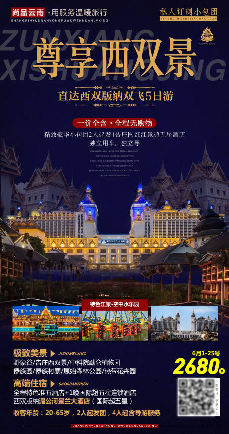 源文件下載【西雙版納旅游海報】編號：13930001539018853