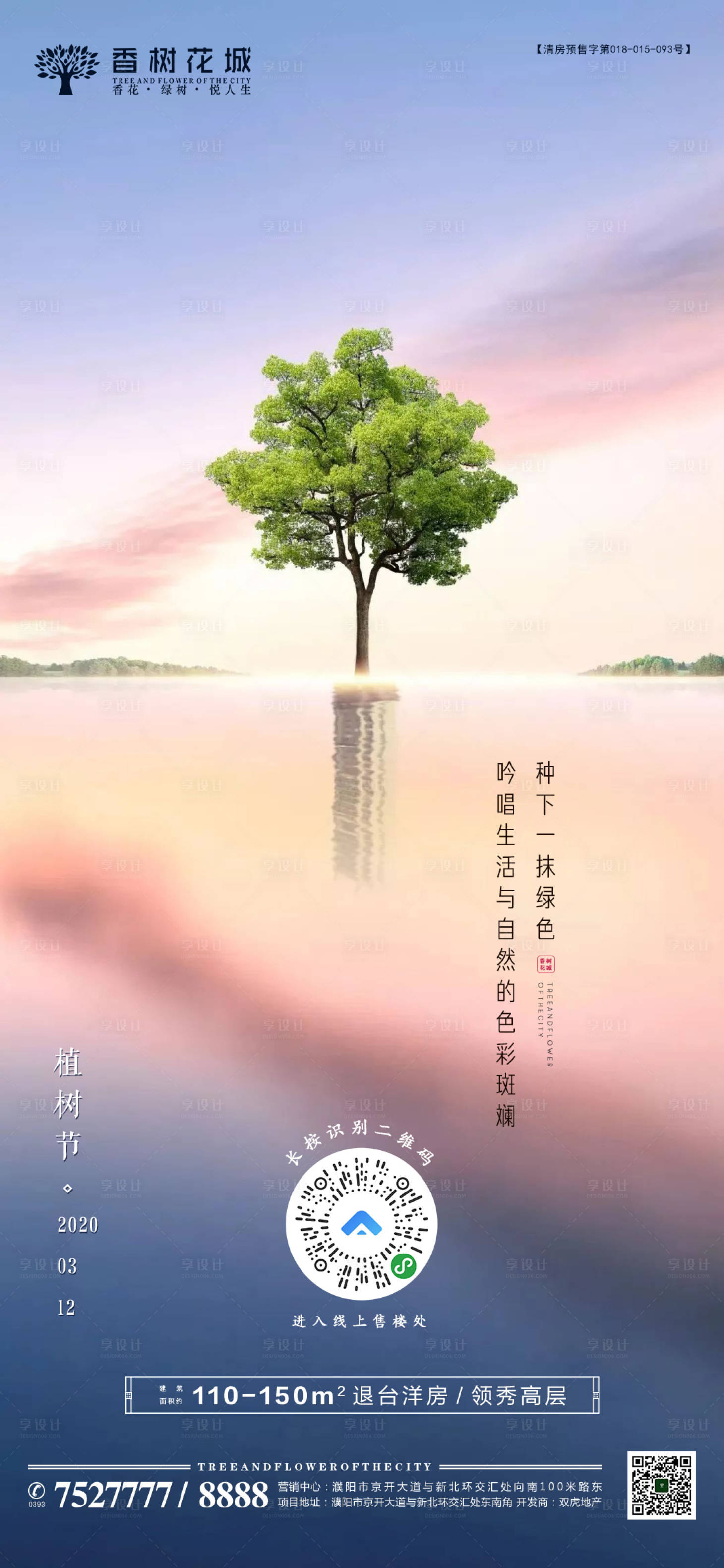 源文件下載【享設計】搜索編號：23570001296428193【地產植樹節海報】