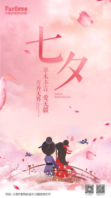 源文件下载【七夕海报】编号：99710001476463139