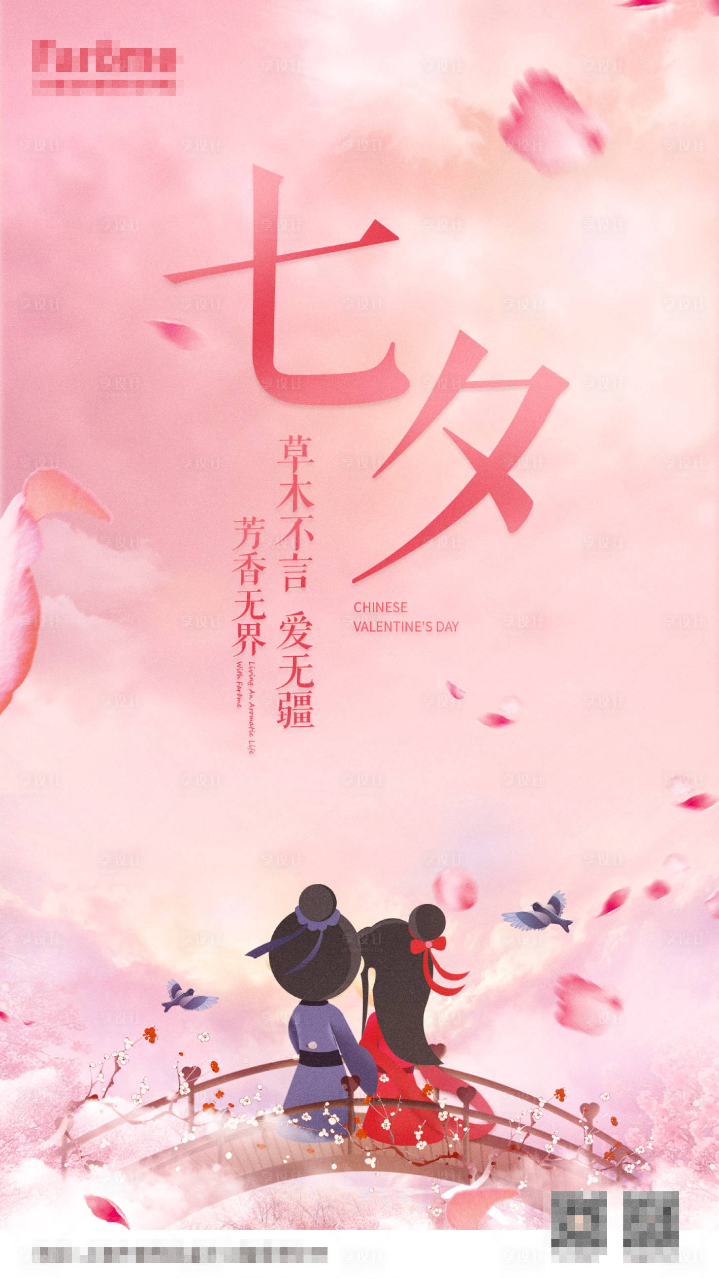 源文件下載【享設(shè)計】搜索編號：99710001476463139【七夕海報】