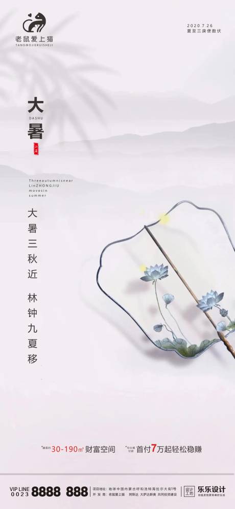 源文件下载【大暑地产海报】编号：70100001383705037