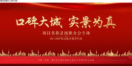 源文件下載【享設計】搜索編號：19860001542548919【房地產活動推介會專場背景板】