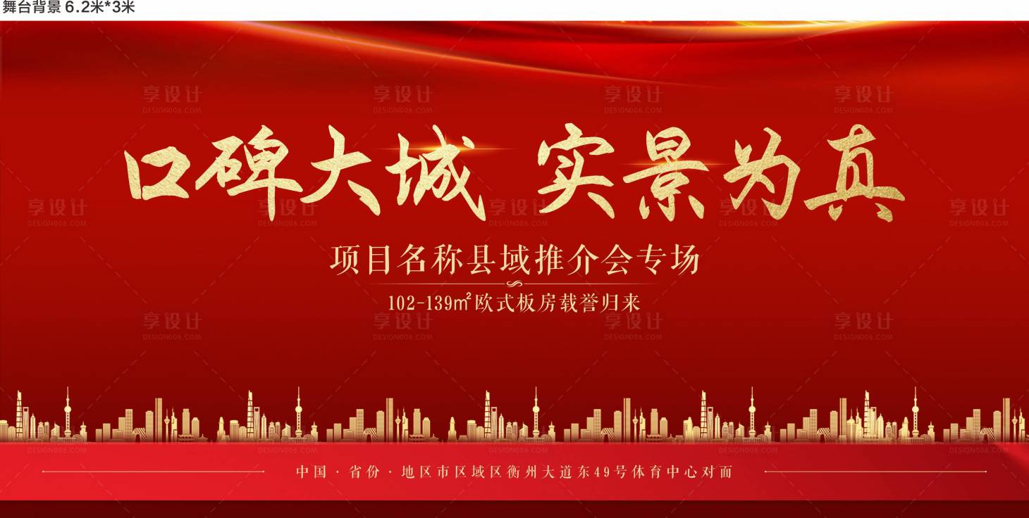 源文件下載【享設計】搜索編號：19860001542548919【房地產活動推介會專場背景板】