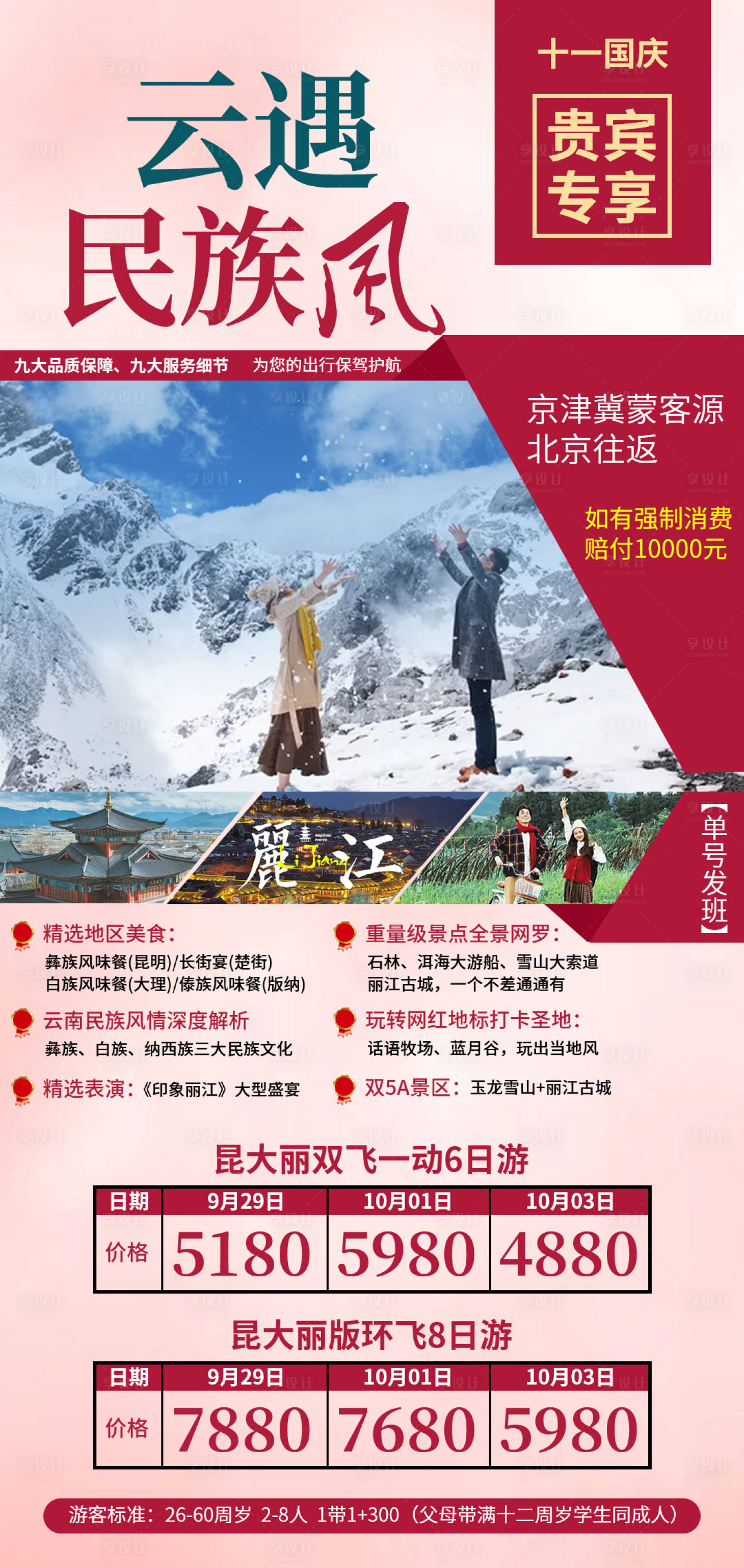 源文件下載【享設計】搜索編號：58700001532997284【云南旅游廣告】