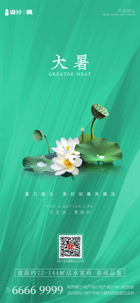 源文件下載【享設計】搜索編號：25660001335953089【地產大暑節氣海報】