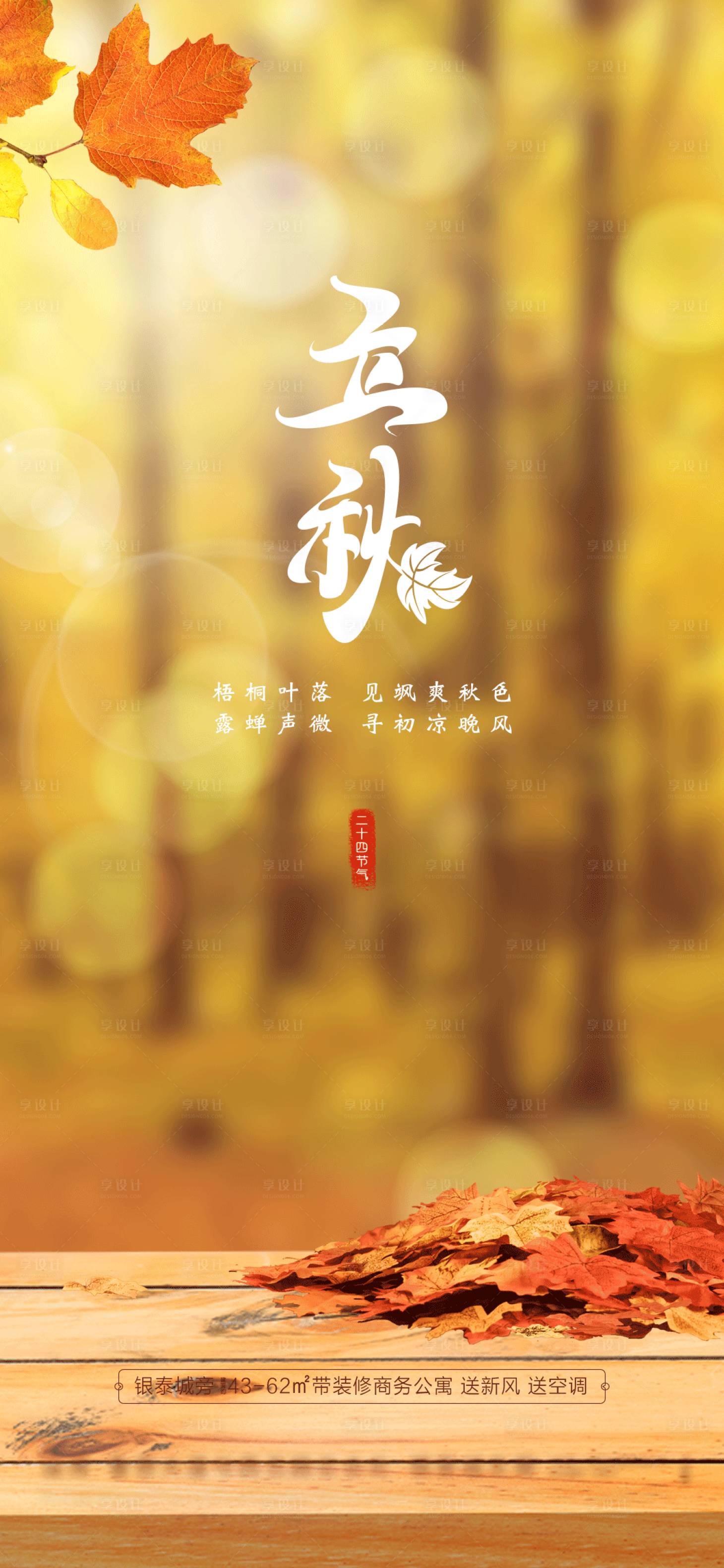 源文件下載【地產立秋節氣移動端海報】編號：47050001500417991