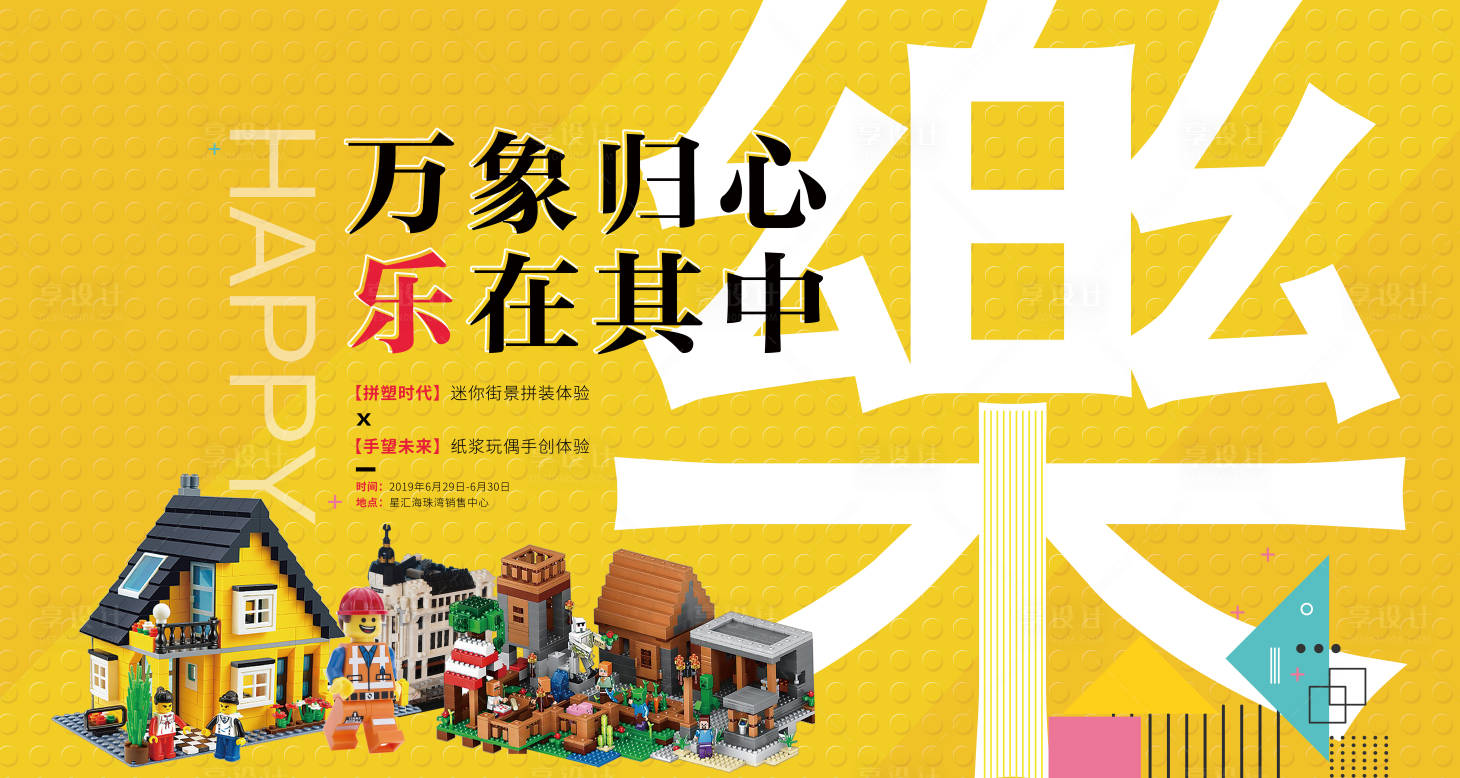 源文件下载【享设计】搜索编号：24390001251844079【地产乐高主题活动背景板】