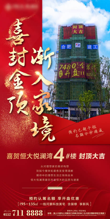 源文件下载【地产封顶大吉海报】编号：44180001378188431