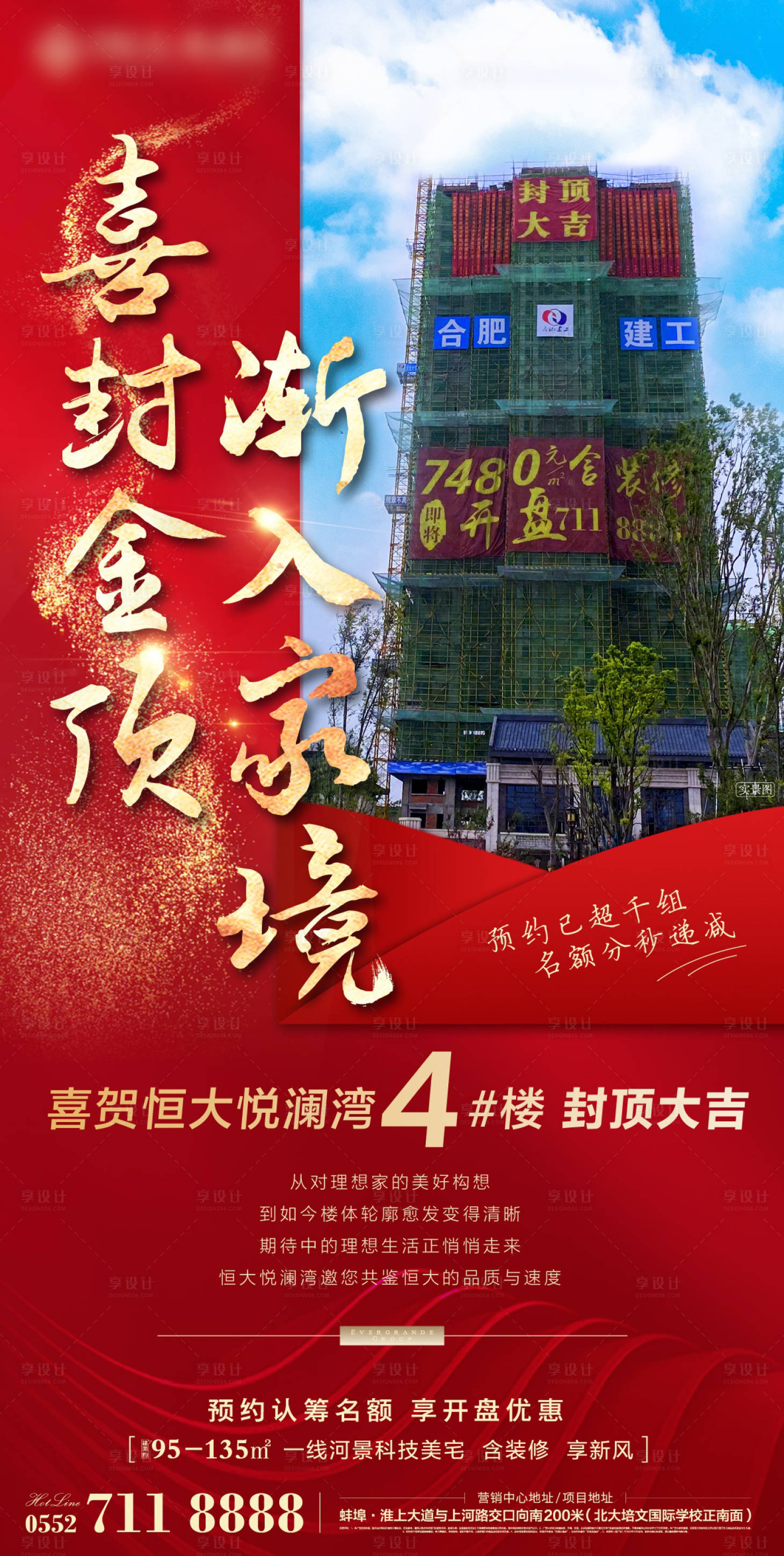 源文件下載【享設計】搜索編號：44180001378188431【地產封頂大吉海報】