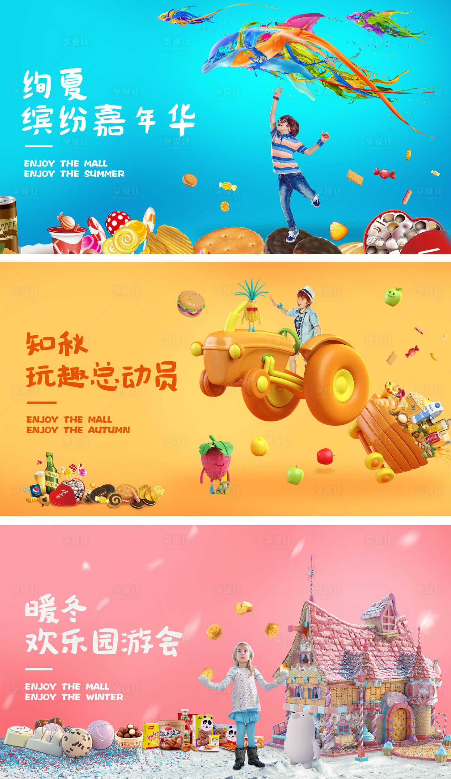 源文件下載【享設計】搜索編號：77520001454902712【夏秋冬童趣海報】