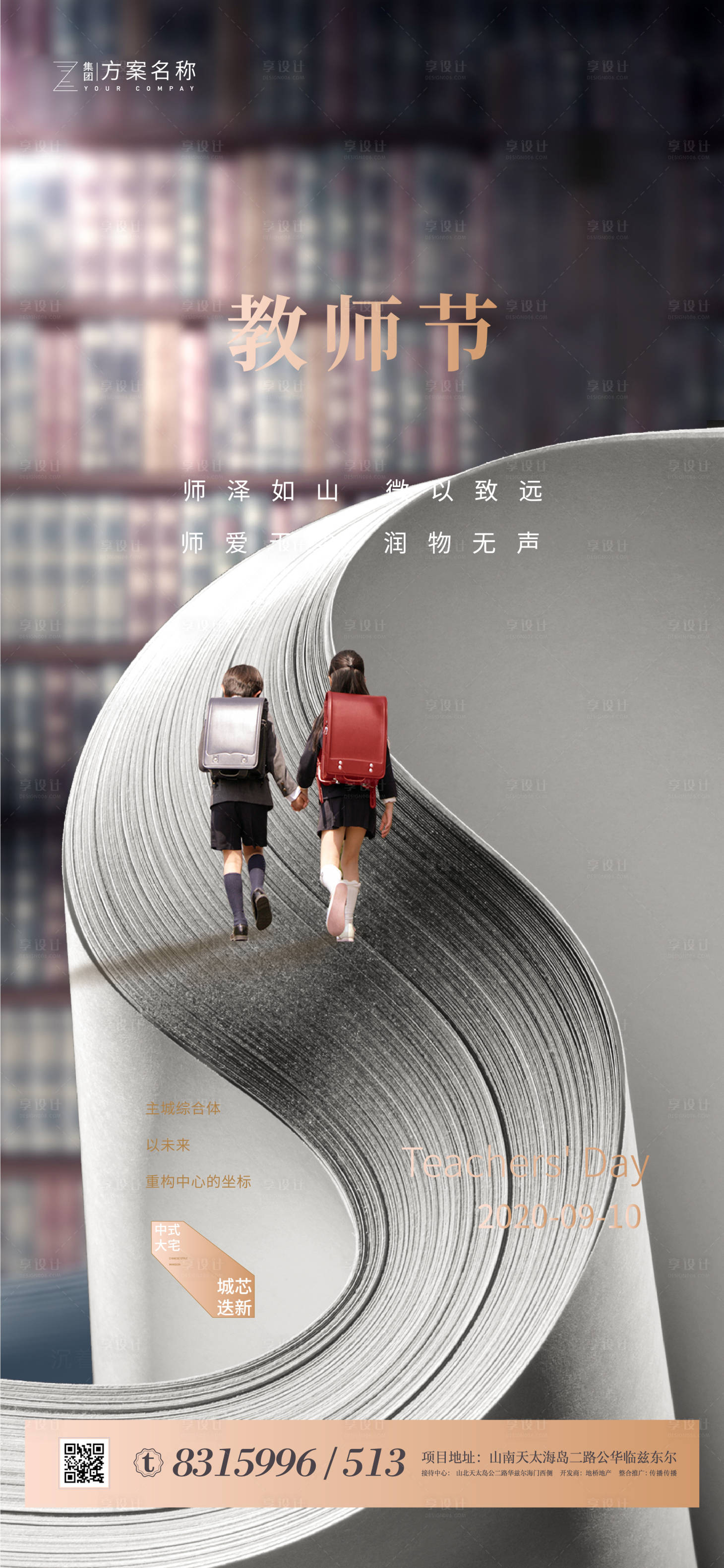 源文件下載【享設計】搜索編號：82860001544723157【地產(chǎn)教師節(jié)海報】