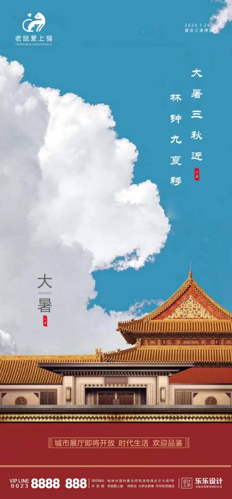 源文件下载【大暑地产海报】编号：74220001389627957