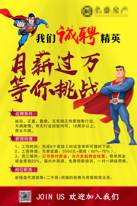 源文件下載【房地產超人招聘海報】編號：81580001369157216