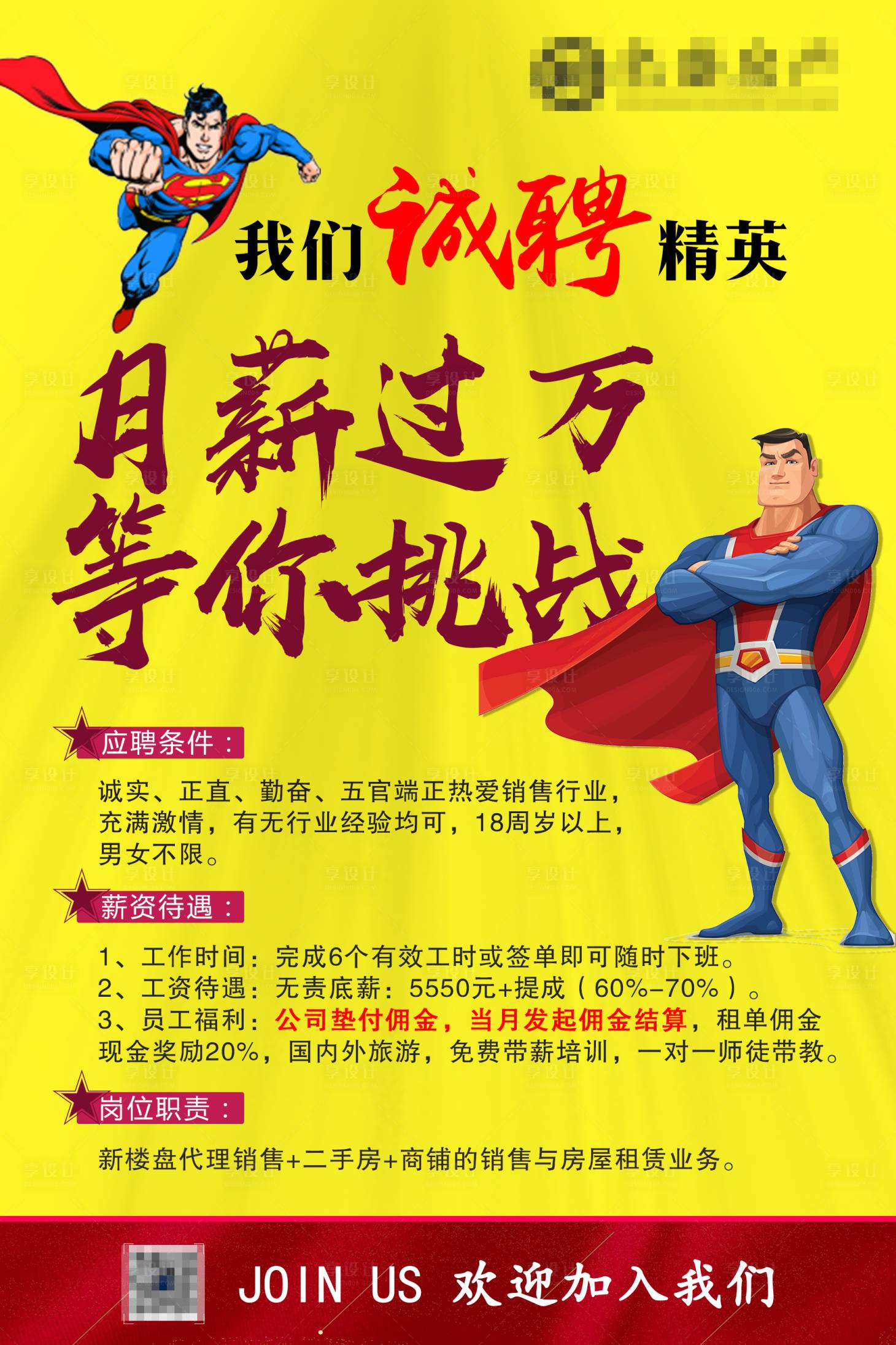 源文件下載【房地產(chǎn)超人招聘海報】編號：81580001369157216