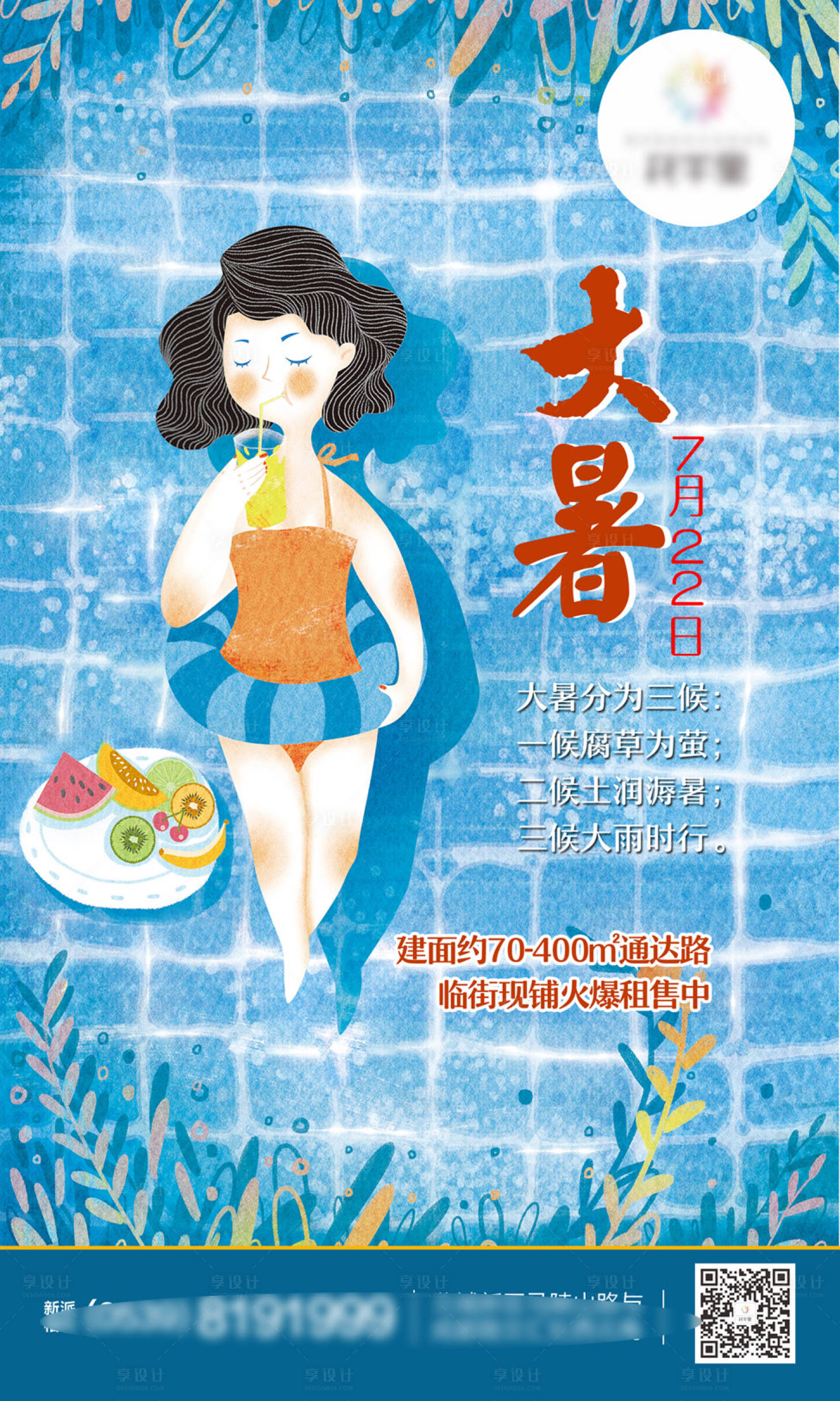 源文件下载【地产大暑海报】编号：41730001331977674