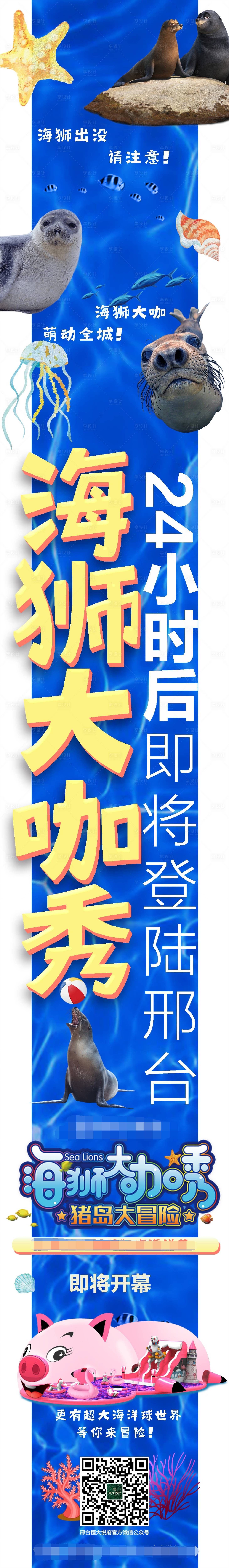 源文件下载【海狮表演活动长图】编号：20200723181607612