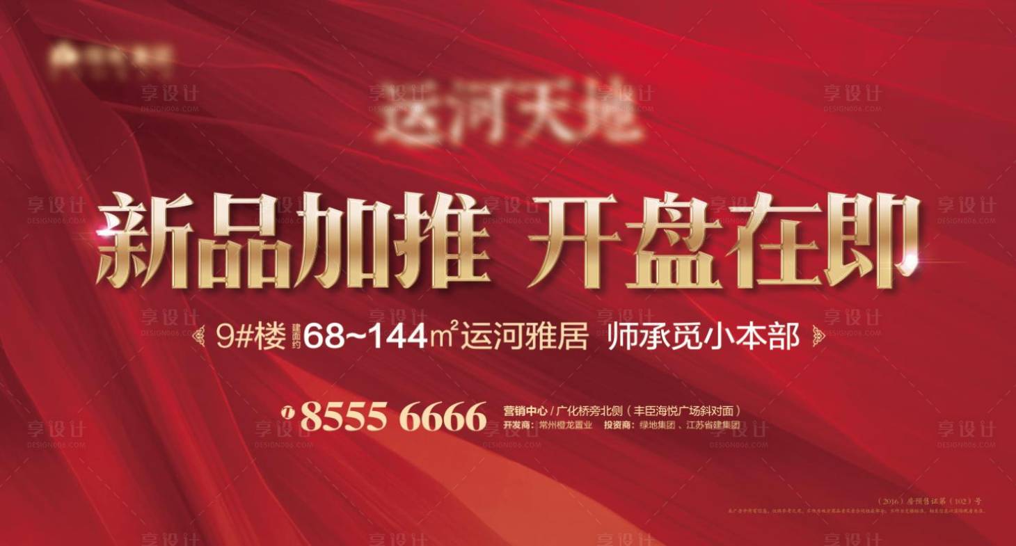 源文件下载【享设计】搜索编号：78570001485933612【房地产开盘加推红金广告展板】