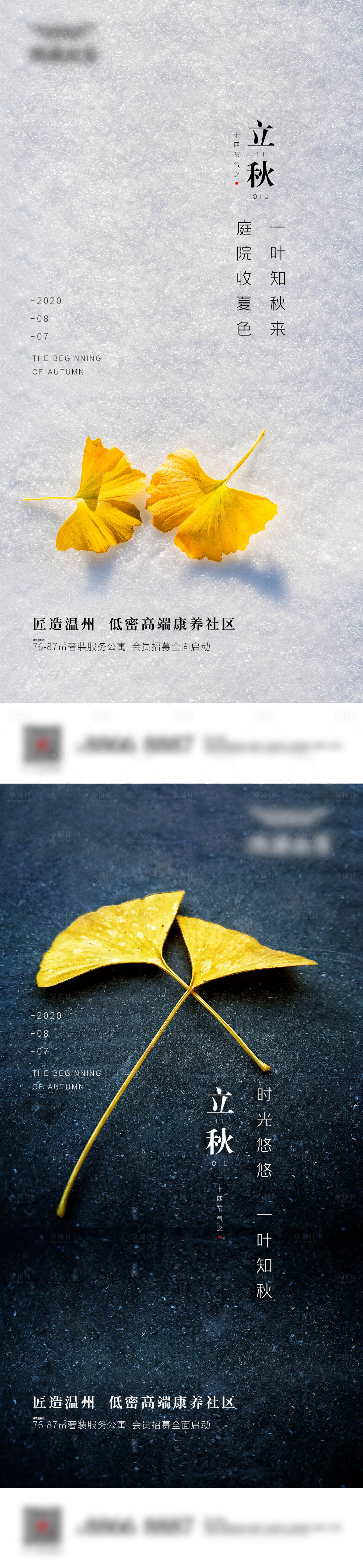 源文件下载【享设计】搜索编号：80530001531763365【地产立秋节气海报系列】