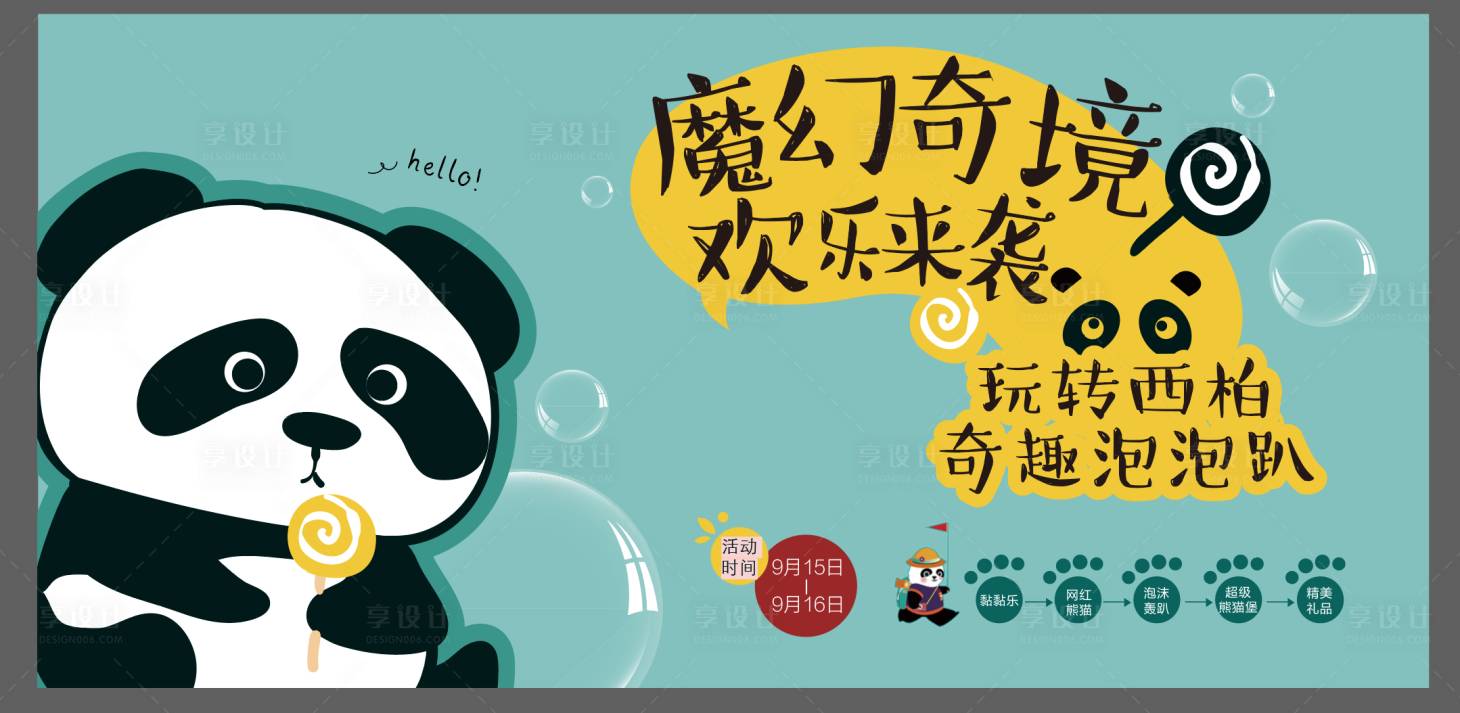 源文件下载【地产暖场手绘插画熊猫泡泡秀活动展板】编号：31770001360079611