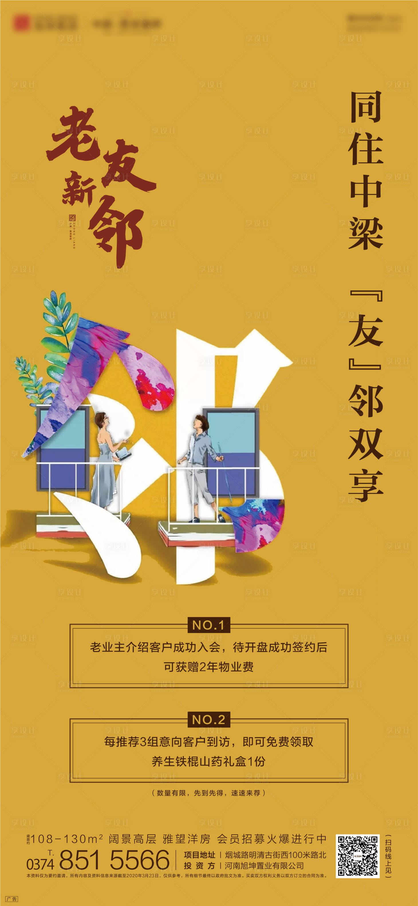 源文件下载【地产老友新邻老带新海报】编号：64560001409261516