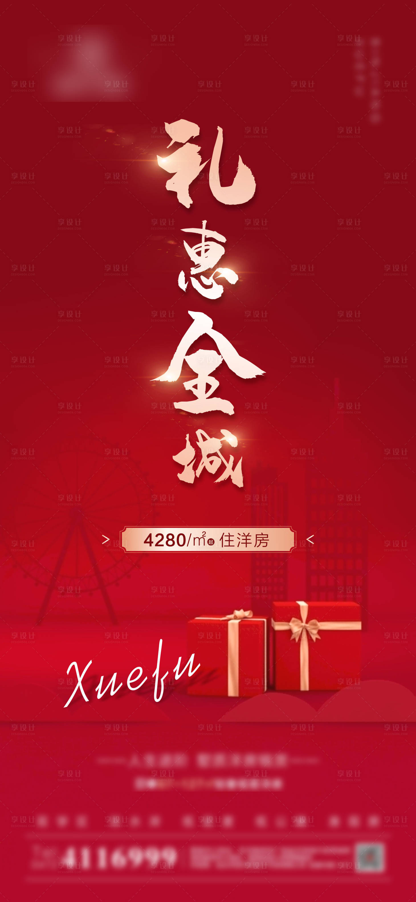 源文件下载【享设计】搜索编号：55900001395524543【地产礼惠全城海报】