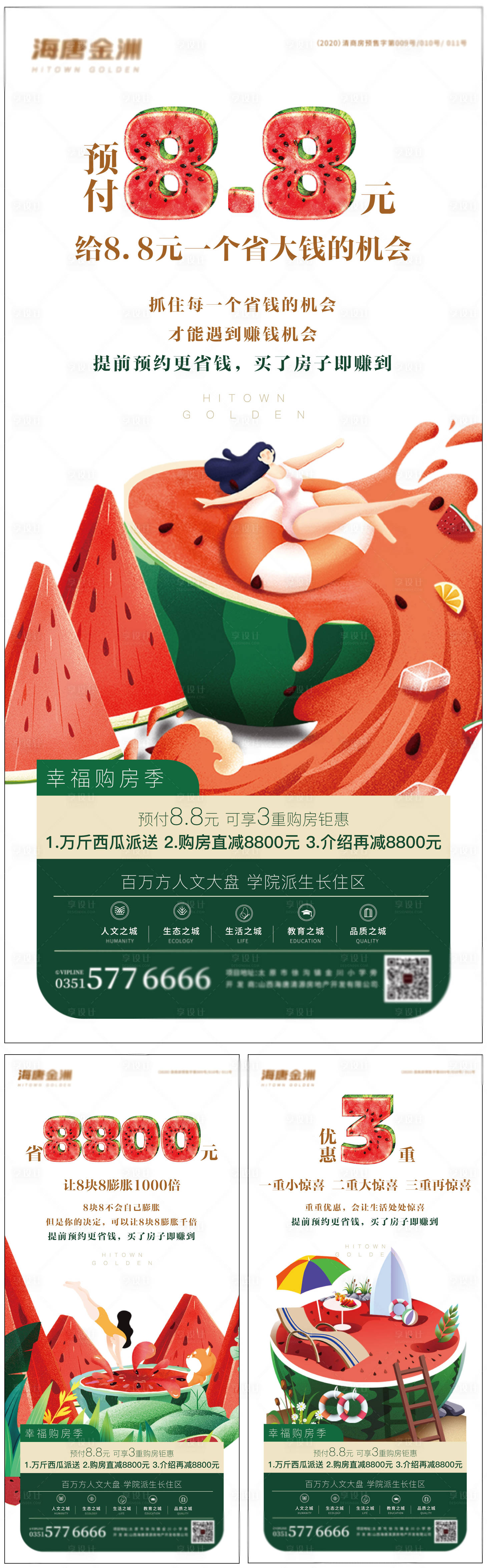 源文件下载【享设计】搜索编号：30250001459666032【地产西瓜活动系列海报】